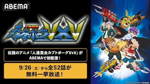  伝説的カオスアニメ『人造昆虫カブトボーグVxV』ABEMAで初配信 