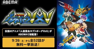  伝説的カオスアニメ『人造昆虫カブトボーグVxV』ABEMAで初配信 