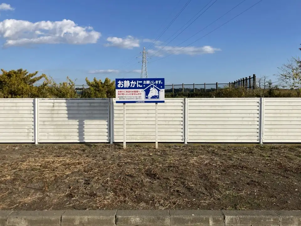 近隣への配慮求めるローソン「お静かに」看板に地域差北海道・日高〝ならでは〟の仕様に4.2万人感心「らしくてとてもいい」