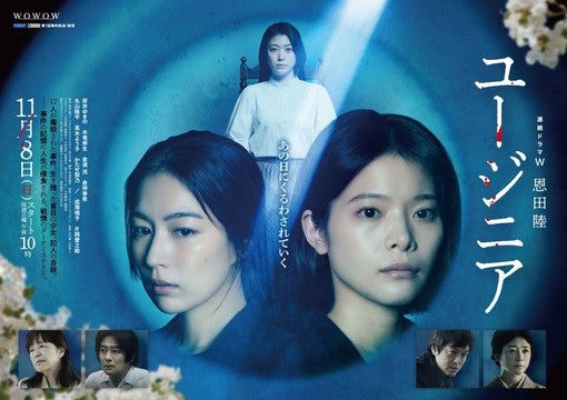 岸井ゆきの主演『連続ドラマW 恩田陸 ユージニア』木竜麻生・成海璃子・丸山隆平らフルキャスト＆ポスタービジュアル＆特報が解禁！【コメントあり】