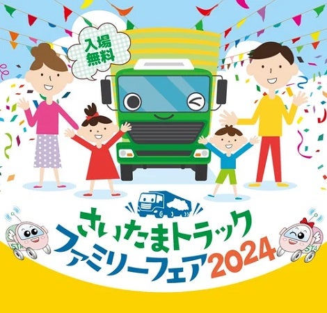 【埼玉県深谷市】「さいたまトラックファミリーフェア2024」開催！子どもトラック操縦などの仕事体験も