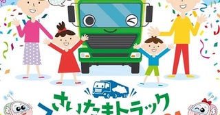 【埼玉県深谷市】「さいたまトラックファミリーフェア2024」開催！子どもトラック操縦などの仕事体験も