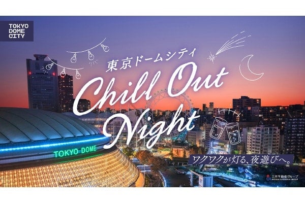 大都会の真ん中で過ごす「チル」な時間。『東京ドームシティ Chill Out Night』が開催！