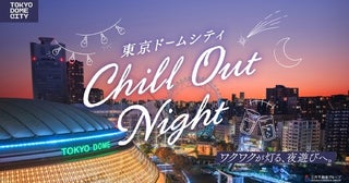 大都会の真ん中で過ごす「チル」な時間。『東京ドームシティ Chill Out Night』が開催！