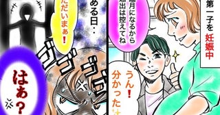 出産予定日間近、夫から「残業で遅くなる」連絡→帰宅した夫の満面の笑みに妻が固まったワケは…！？