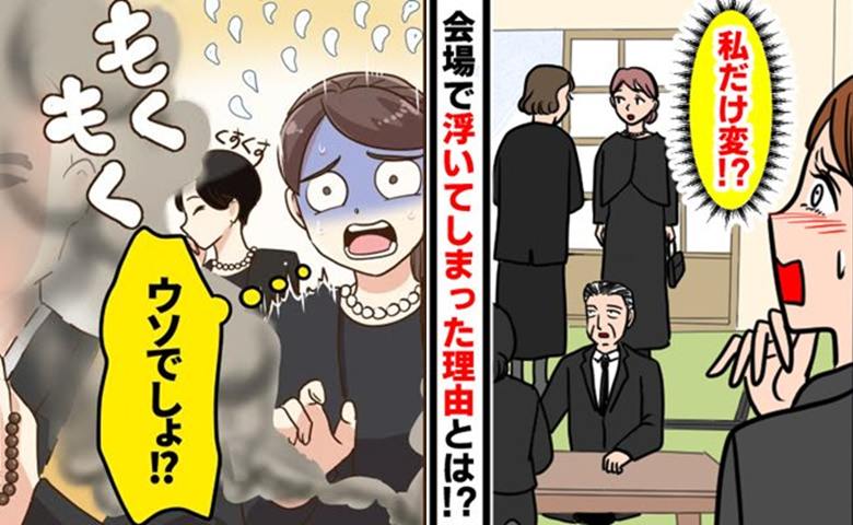 黒スーツでも場違い！？「私だけ何かがおかしい」社会人初の通夜で凍り付いた理由とは【体験談】