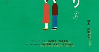 人気脚本家・岡田惠和が手掛けるショートドラマ「〇〇なふたり」シリーズ第2弾配信開始！ 出演は田辺桃子、石川瑠華、鈴木仁ら
