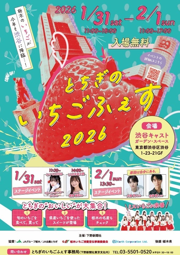 渋谷で楽しむ、甘い週末「とちぎのいちごふぇす2026」を開催