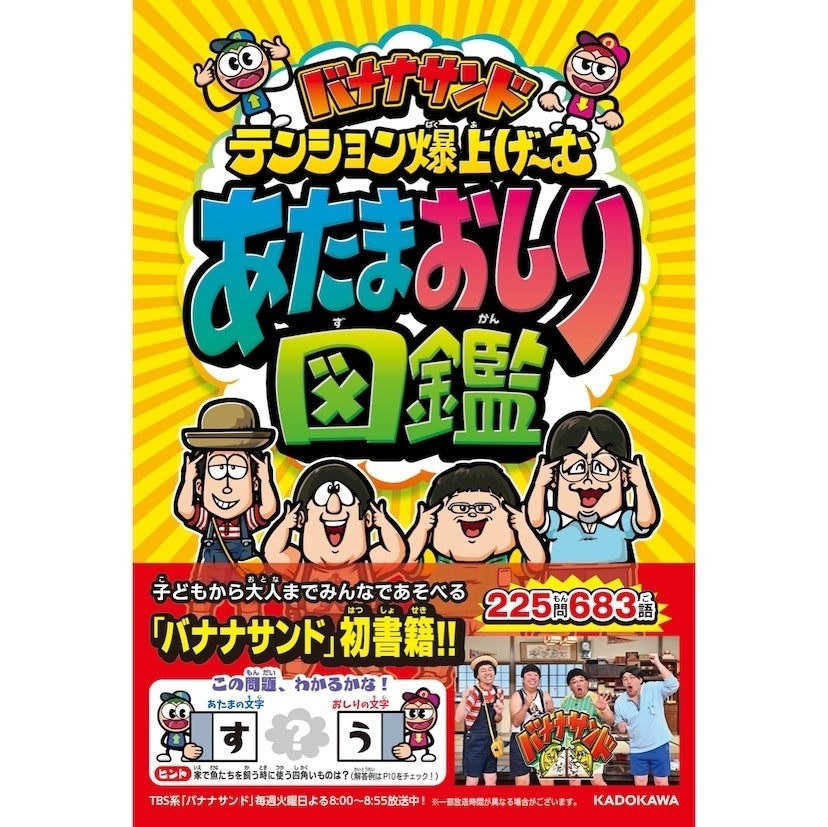 あのテレビで盛り上がるゲームが本になった！「あたまおしり図鑑」発売