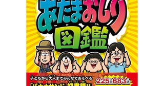 あのテレビで盛り上がるゲームが本になった！「あたまおしり図鑑」発売