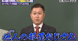  ドンデコルテ・渡辺銀次「完全に異常」他人の部屋おじさんの生態 