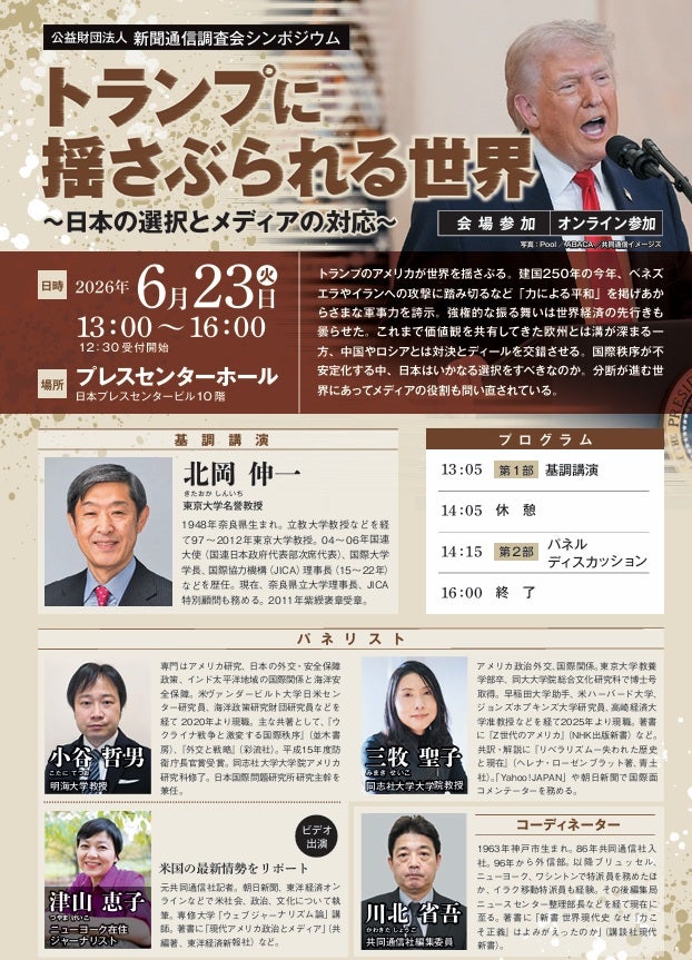 6月23日、シンポジウム「トランプに揺さぶられる世界」開催新聞通信調査会、基調講演に北岡伸一・東大名誉教授