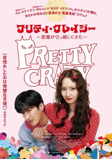 イム・ユナ（少女時代）、アン・ボヒョン共演の映画『プリティ・クレイジー』6月19日公開決定！