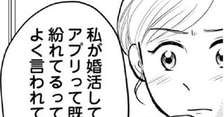 返信は早朝、土日は会えない…!?婚活マッチング相手は、まさかの既婚者？【婚活経験ありの作者にも話を聞いた】