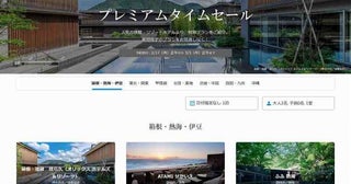 一休、「プレミアムタイムセール」を開催中3月3日正午まで