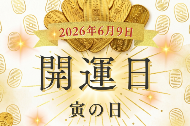 6月9日（火）は金運の吉日「寅の日」！ 何をすると良い？気をつけることは？【開運カレンダー】