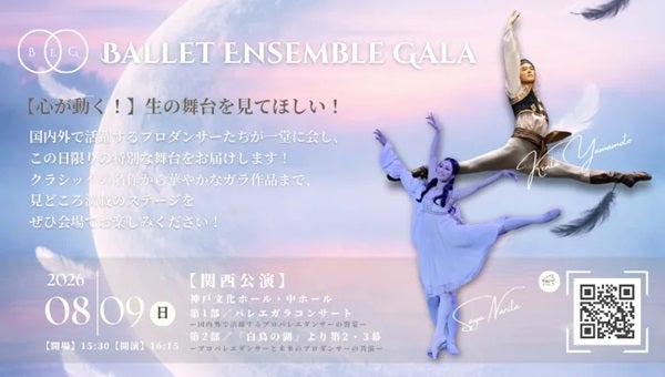【兵庫県神戸市】バレエアンサンブルガラ2026・関西公演開催。情熱を持ったダンサーたちが集結！