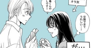 リア充集団の中心人物にオタバレ…陽キャ男子の距離感にドキドキする主人公が「隠れオタク共感できる」【漫画】
