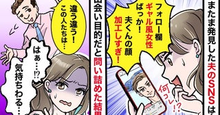 夫のSNSのフォロー欄はギャル風女性ばかり「絶対出会い目的じゃん！」耳を疑う言い訳にドン引き…