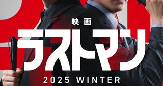 皆実＆護道がスクリーンでカムバック！「ラストマン -全盲の捜査官-」今冬映画化「皆実さんと心太朗の『その後』を書かせていただきました」