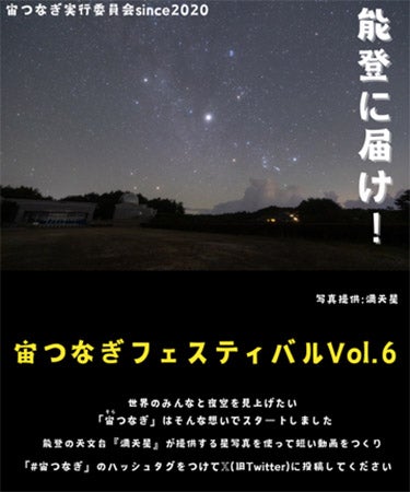 「宙つなぎフェスティバルVol.6 能登に届け！」開催、被災者に想いを寄せる作品を募集