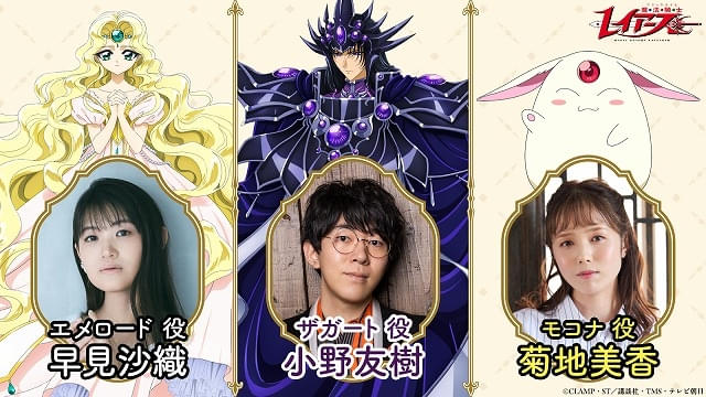 「魔法騎士レイアース」エメロード役は早見沙織、ザガート役は小野友樹、モコナ役は菊地美香