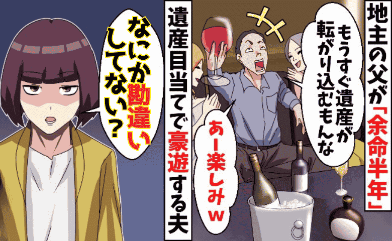 「余命半年♪遺産が入る」豪遊する夫に100万円の督促状→私「誰が亡くなるって？」事実を暴露