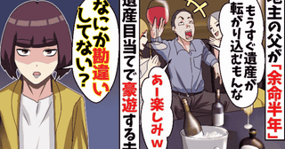 「余命半年♪遺産が入る」豪遊する夫に100万円の督促状→私「誰が亡くなるって？」事実を暴露