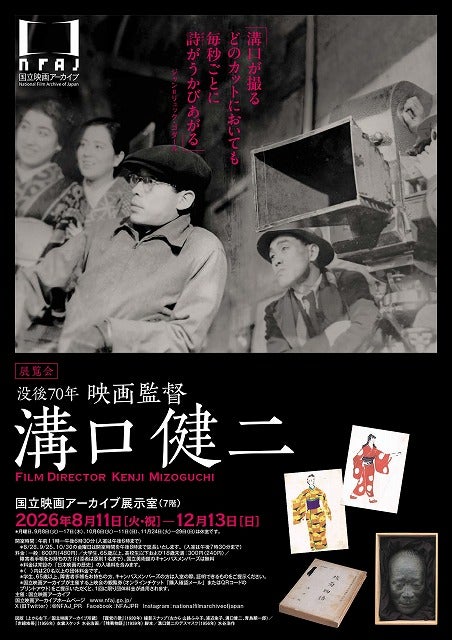 世界映画史に燦然と輝く巨匠の展覧会「没後70年 映画監督 溝口健二」が国立映画アーカイブで初開催！