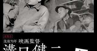 世界映画史に燦然と輝く巨匠の展覧会「没後70年 映画監督 溝口健二」が国立映画アーカイブで初開催！
