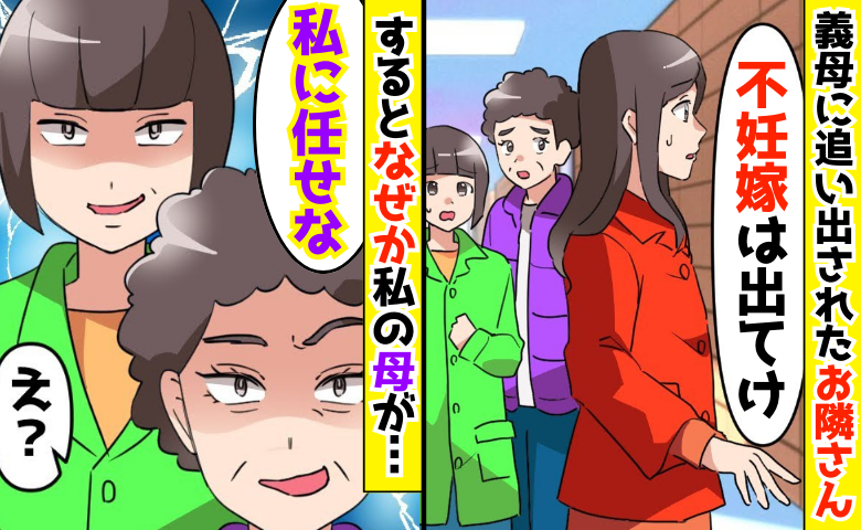 「孫を産めない嫁は不要」義母に家から閉め出された隣人→なぜか私の母が激怒「任せな」隣の義母の末路