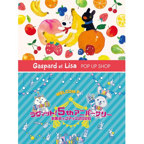 「リサとガスパール」＆朝の人気番組『ラヴィット！』5周年、多摩センターで2つのPOP UP同時開催！