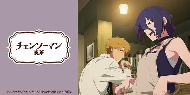 「チェンソーマン喫茶」10月に期間限定オープンレゼがアルバイトしていた喫茶店をイメージ