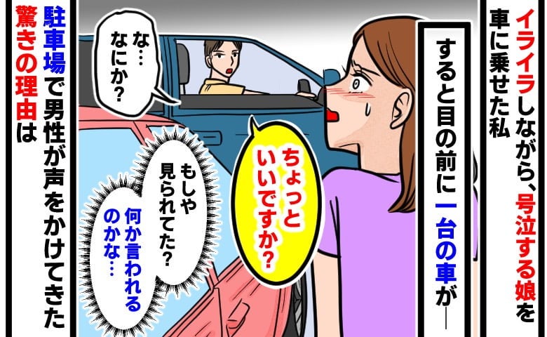 泣き叫ぶ娘を車に乗せると「ちょっといいですか」知らない車が止まり、中から声かけ→驚きの理由とは