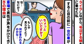 泣き叫ぶ娘を車に乗せると「ちょっといいですか」知らない車が止まり、中から声かけ→驚きの理由とは