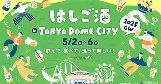 【東京都文京区】GWに東京ドームシティで大人もこどもも楽しめる「はしご酒」イベント開催！