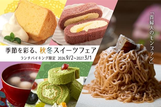 大江戸温泉物語のランチバイキングで「秋冬スイーツフェア」開催中！こだわりの和洋スイーツ10種が食べ放題