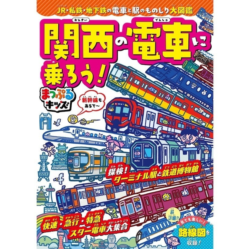 電車好きのお子さんに！関西の電車まるごと1冊、鉄道シリーズ最新作が登場