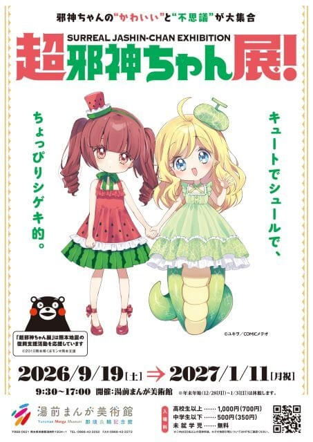 「邪神ちゃんドロップキック」全37話を無料配信収益を熊本地震復興支援のため寄付