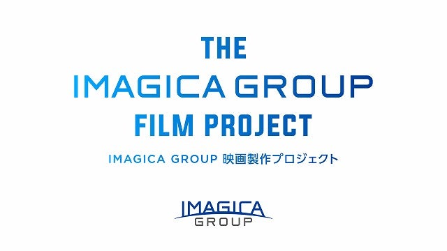 受賞2作品の映画化進行中！「IMAGICA GROUPオリジナル映画製作プロジェクト」第3弾企画募集開始