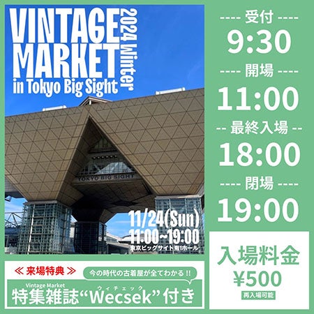 新世代の古着屋が仕掛ける「VINTAGE MARKET」、規模を拡大し東京ビッグサイトで開催！