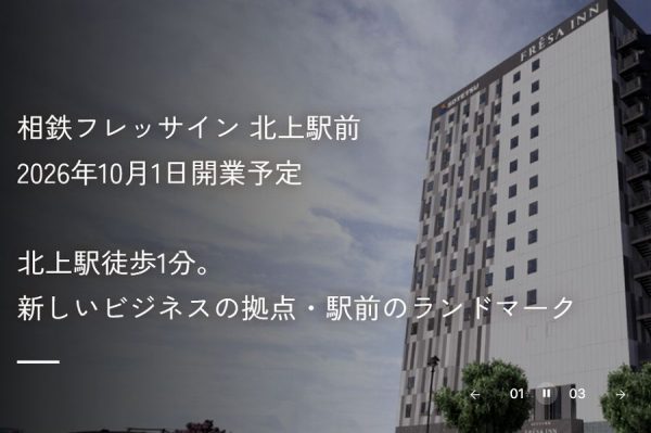 相鉄ホテルマネジメント、「相鉄フレッサイン 北上駅前」を10月1日開業
