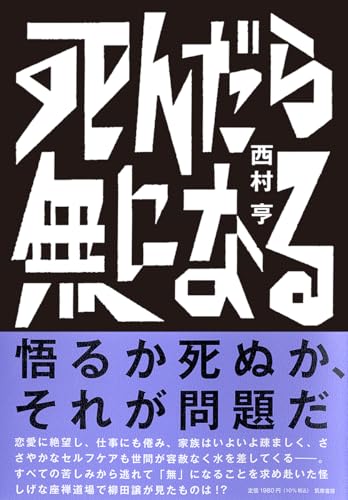 【今週はこれを読め！ エンタメ編】世間との相性がとことん悪い男の物語〜西村亨『死んだら無になる』