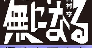 【今週はこれを読め！ エンタメ編】世間との相性がとことん悪い男の物語〜西村亨『死んだら無になる』