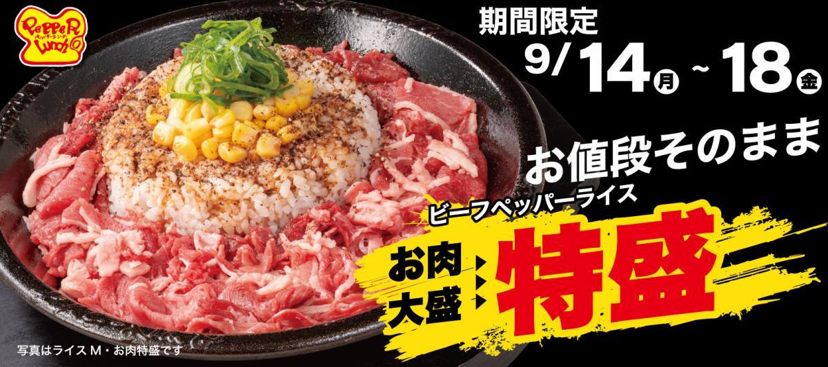 【ペッパーランチ】ビーフペッパーライスお肉大盛から特盛に無料で増量！「特盛WEEK」開催《9月14日開始》