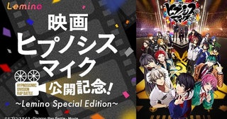 映画「ヒプノシスマイク」公開記念の特番をLeminoで独占無料配信木村昴らキャスト陣が大盛り上がりのトークを展開