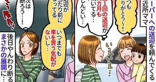 週1でスーパーへの送迎を頼んでくるママ「何カ月も続いてしんどい…」やんわり断るとまさかの展開に…