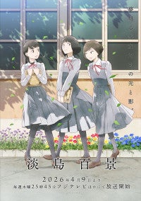 アニメ『淡島百景』初回は4.9にED主題歌は中島美嘉！新ビジュアルなど解禁