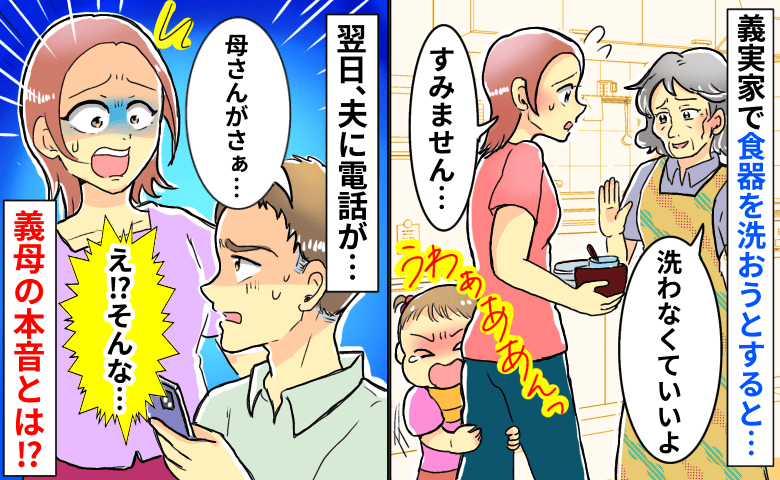 食器洗わなくていいと言われたのに…→帰宅後、義母から「しばらく会いたくない」本音を聞いてびっくり