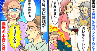 食器洗わなくていいと言われたのに…→帰宅後、義母から「しばらく会いたくない」本音を聞いてびっくり
